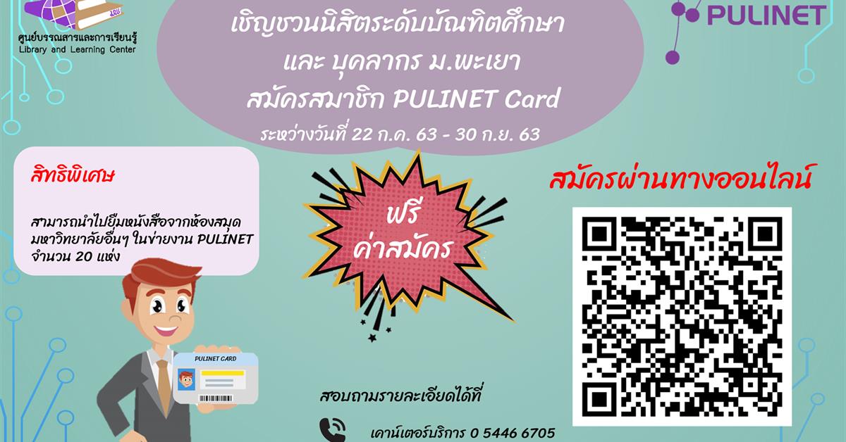 สมาชิก PULINET CARD